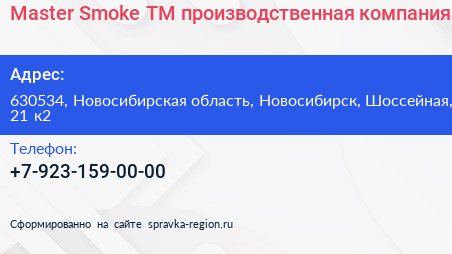 Master Smoke TM производственная компания - визитка