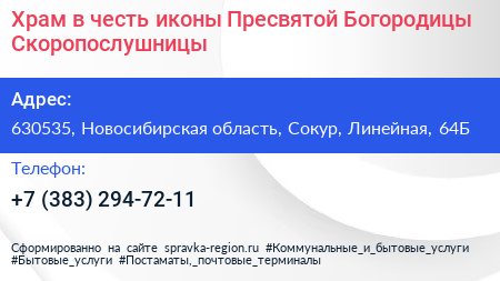 Храм в честь иконы Пресвятой Богородицы Скоропослушницы - визитка