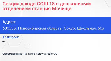Секция дзюдо СОШ 18 с дошкольным отделением станция Мочище - визитка