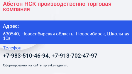 Абетон НСК производственно торговая компания - визитка