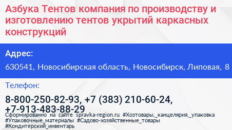 Азбука Тентов компания по производству и изготовлению тентов укрытий каркасных конструкций - визитка