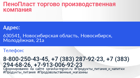 ПеноПласт торгово производственная компания - визитка