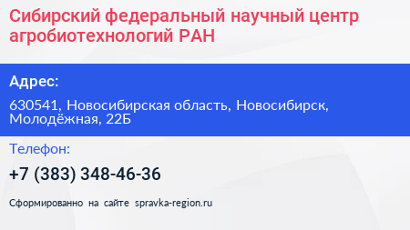 Сибирский федеральный научный центр агробиотехнологий РАН - визитка