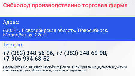 Сибхолод производственно торговая фирма - визитка