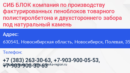 СИБ БЛОК компания по производству фактурированных пеноблоков товарного полистиролбетона и двухстороннего забора под натуральный камень - визитка