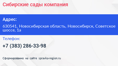 Сибирские сады компания - визитка