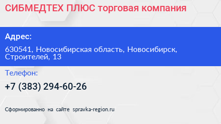 СИБМЕДТЕХ ПЛЮС торговая компания - визитка