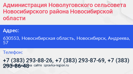 Администрация Новолуговского сельсовета Новосибирского района Новосибирской области - визитка