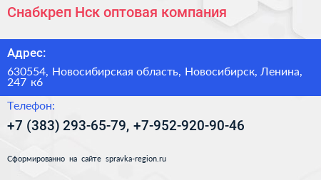 Снабкреп Нск оптовая компания - визитка