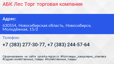 АБК Лес Торг торговая компания - визитка