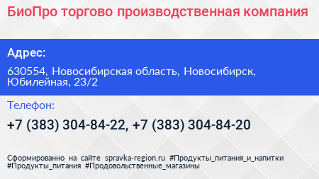 БиоПро торгово производственная компания - визитка