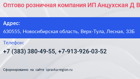Оптово розничная компания ИП Анцухская Д В  - визитка