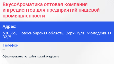 ВкусоАроматика оптовая компания ингредиентов для предприятий пищевой промышленности - визитка