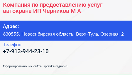 Компания по предоставлению услуг автокрана ИП Черников М А  - визитка