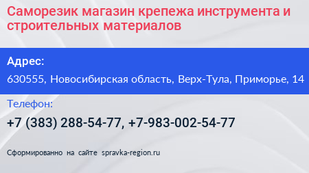 Саморезик магазин крепежа инструмента и строительных материалов - визитка