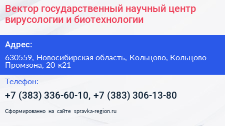 Вектор государственный научный центр вирусологии и биотехнологии - визитка