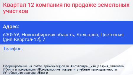 Квартал 12 компания по продаже земельных участков - визитка