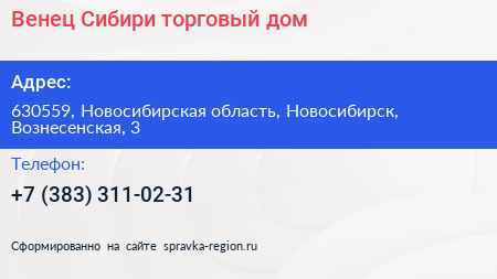 Венец Сибири торговый дом - визитка
