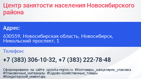 Центр занятости населения Новосибирского района - визитка