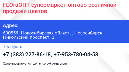 FLOraОПТ супермаркет оптово розничной продажи цветов - визитка