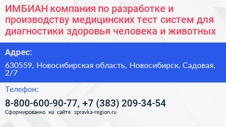 ИМБИАН компания по разработке и производству медицинских тест систем для диагностики здоровья человека и животных - визитка