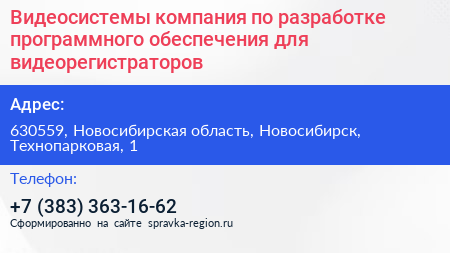 Видеосистемы компания по разработке программного обеспечения для видеорегистраторов - визитка
