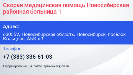 Скорая медицинская помощь Новосибирская районная больница 1 - визитка