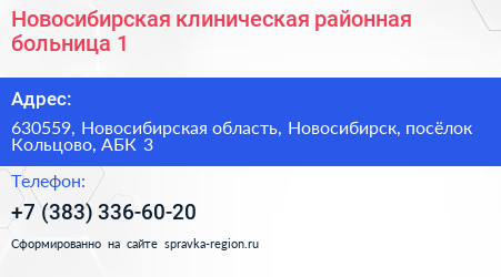 Новосибирская клиническая районная больница 1 - визитка