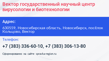 Вектор государственный научный центр вирусологии и биотехнологии - визитка