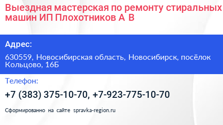 Выездная мастерская по ремонту стиральных машин ИП Плохотников А В  - визитка