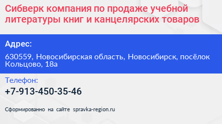 Сибверк компания по продаже учебной литературы книг и канцелярских товаров - визитка
