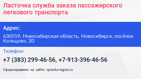 Ласточка служба заказа пассажирского легкового транспорта - визитка