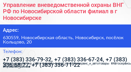Управление вневедомственной охраны ВНГ РФ по Новосибирской области филиал в г Новосибирске - визитка