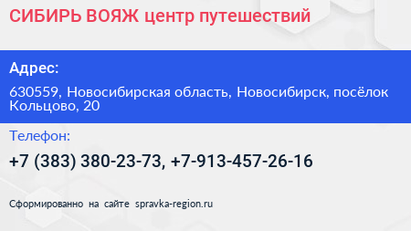 СИБИРЬ ВОЯЖ центр путешествий - визитка