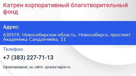 Катрен корпоративный благотворительный фонд - визитка