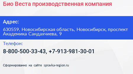 Био Веста производственная компания - визитка