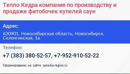Тепло Кедра компания по производству и продаже фитобочек купелей саун - визитка