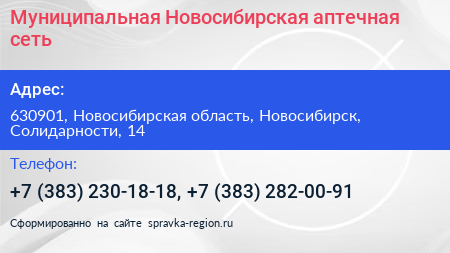 Муниципальная Новосибирская аптечная сеть - визитка
