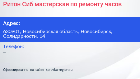 Ритон Сиб мастерская по ремонту часов - визитка