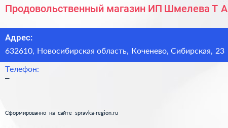 Продовольственный магазин ИП Шмелева Т А  - визитка