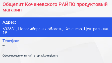 Общепит Коченевского РАЙПО продуктовый магазин - визитка