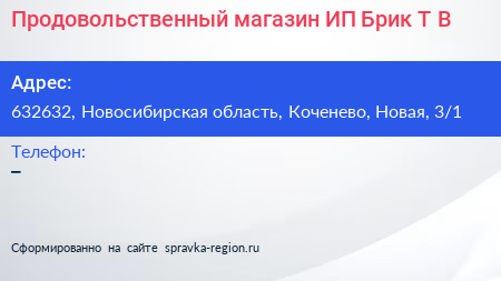 Продовольственный магазин ИП Брик Т В  - визитка
