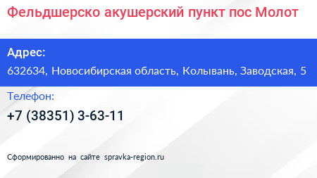 Фельдшерско акушерский пункт пос Молот - визитка