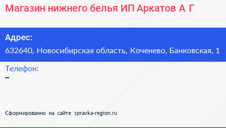 Магазин нижнего белья ИП Аркатов А Г  - визитка