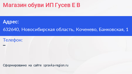 Магазин обуви ИП Гусев Е В  - визитка