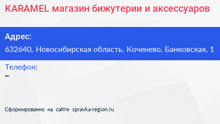 KARAMEL магазин бижутерии и аксессуаров - визитка