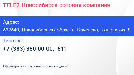 TELE2 Новосибирск сотовая компания - визитка