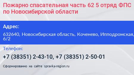 Пожарно спасательная часть 62 5 отряд ФПС по Новосибирской области - визитка