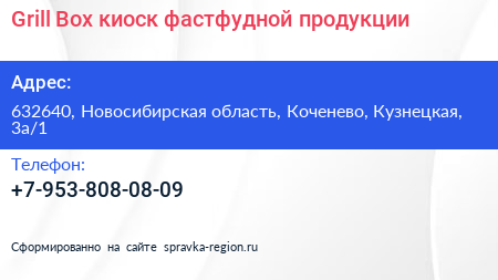 Grill Box киоск фастфудной продукции - визитка