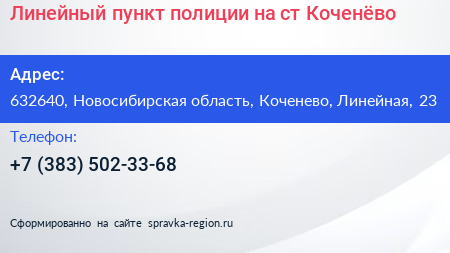 Линейный пункт полиции на ст Коченёво - визитка